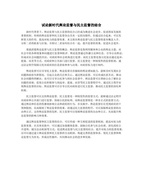 试论新时代舆论监督与民主监督的结合