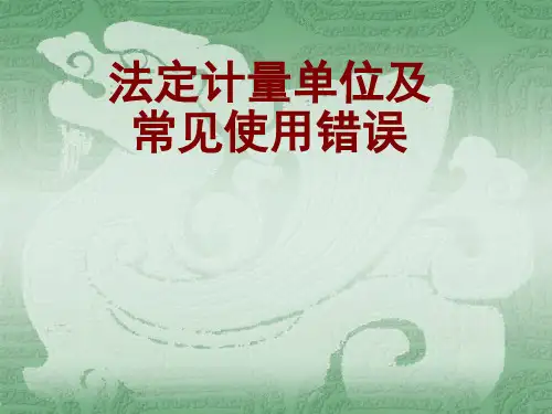 法定计量单位.ppt