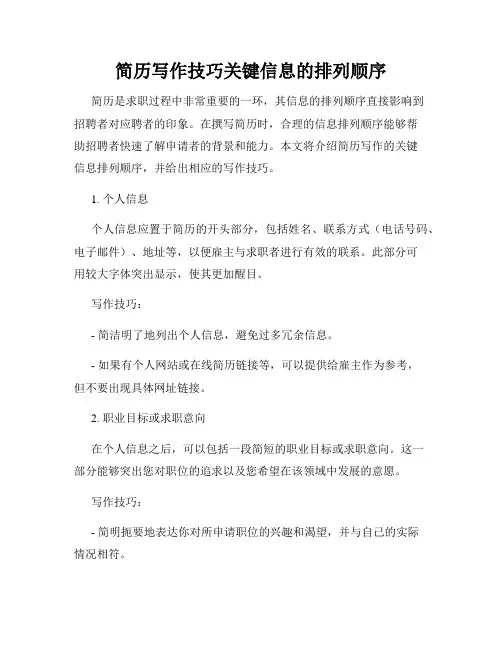 简历写作技巧关键信息的排列顺序