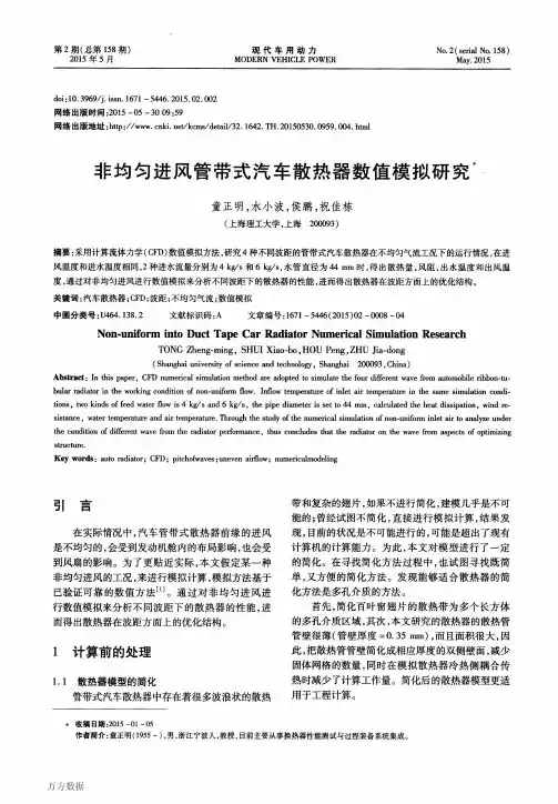 非均匀进风管带式汽车散热器数值模拟研究
