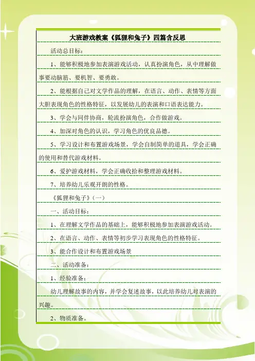 最新大班游戏教案《狐狸和兔子》四篇含反思.doc