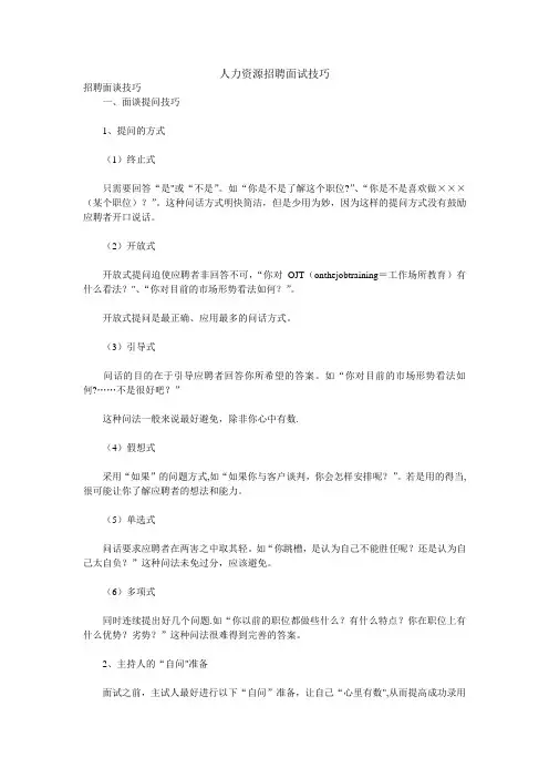 人力资源招聘面试技巧