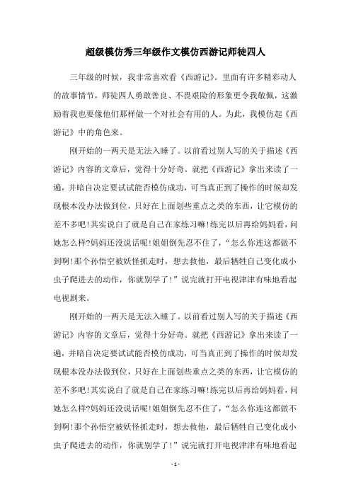超级模仿秀三年级作文模仿西游记师徒四人