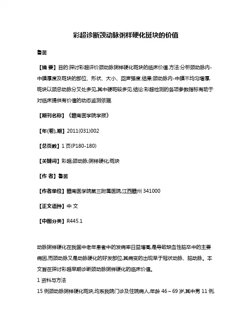 彩超诊断颈动脉粥样硬化斑块的价值