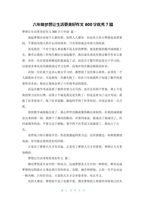六年级梦想让生活更美好作文600字优秀7篇