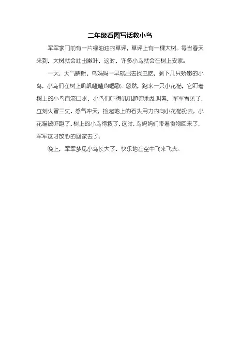 二年级作文：二年级看图写话救小鸟