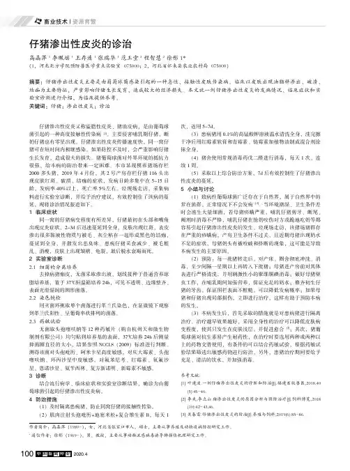 仔猪渗出性皮炎的诊治
