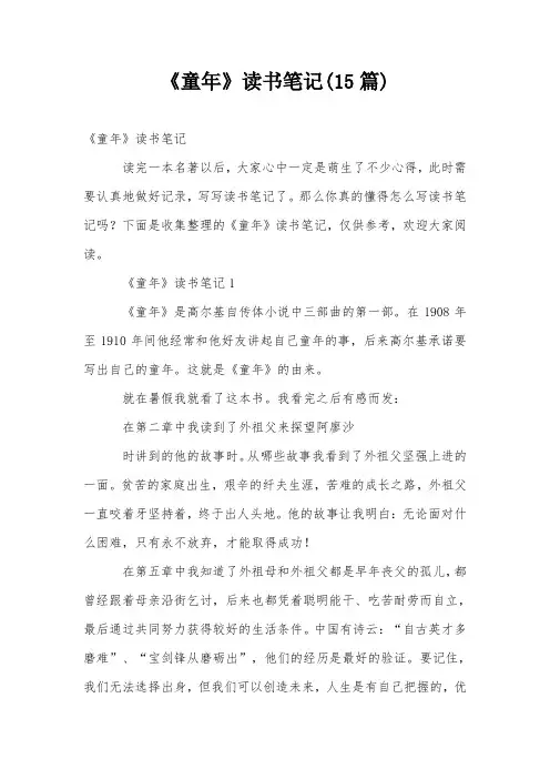 《童年》读书笔记(15篇)