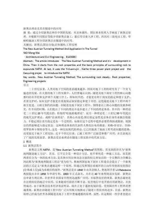 新奥法理论及其在隧道中的应用