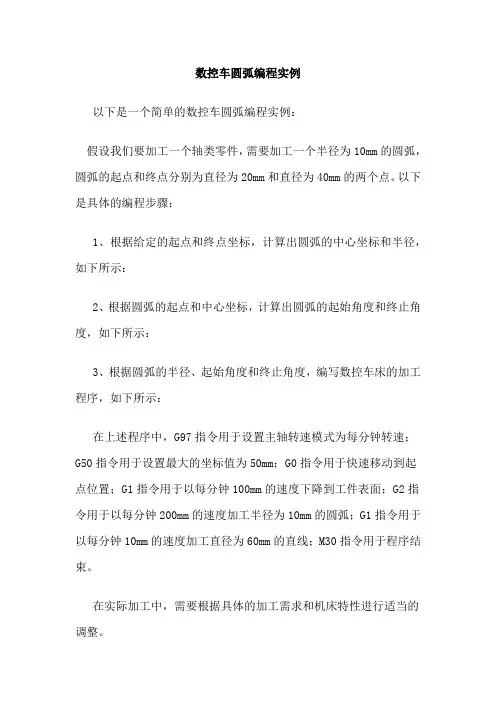 数控车圆弧编程实例