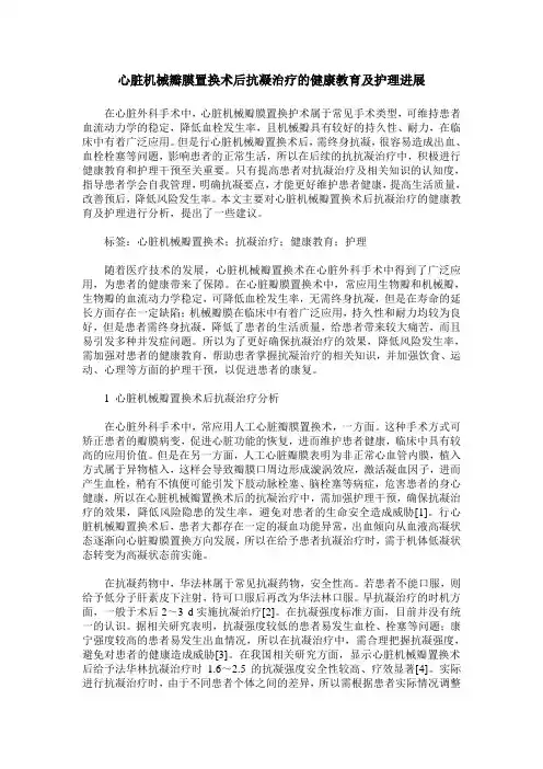 心脏机械瓣膜置换术后抗凝治疗的健康教育及护理进展