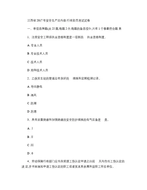 江西省2017年安全生产法内容：行政处罚考试试卷.