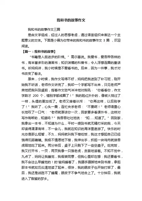 我和书的故事作文三篇