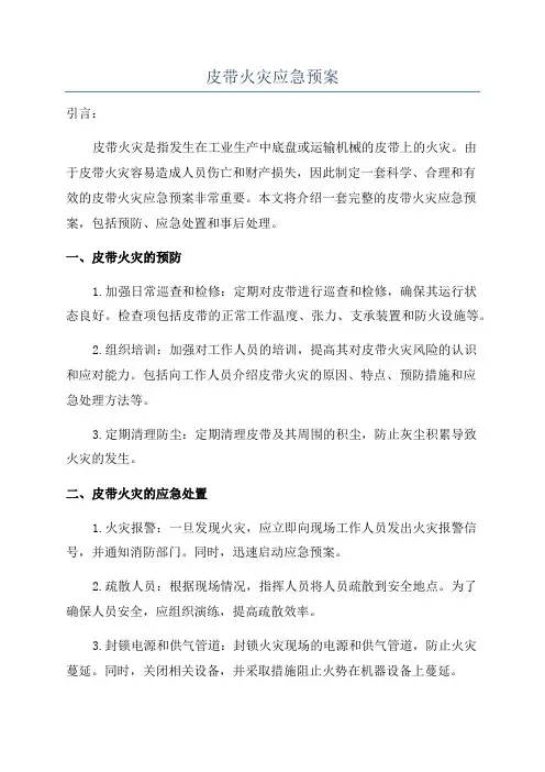 皮带火灾应急预案