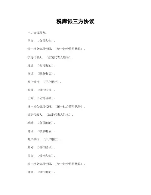 税库银三方协议