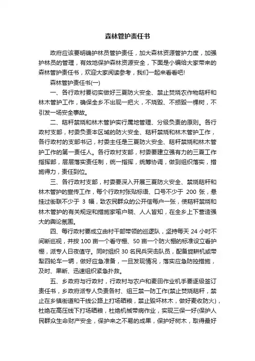 森林管护责任书