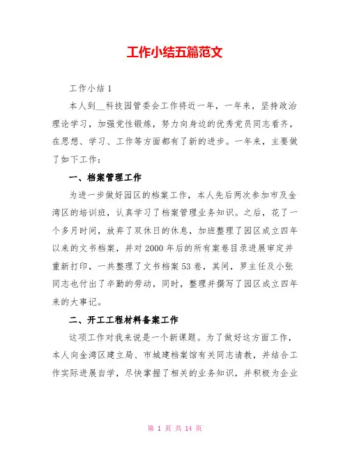 工作小结五篇范文