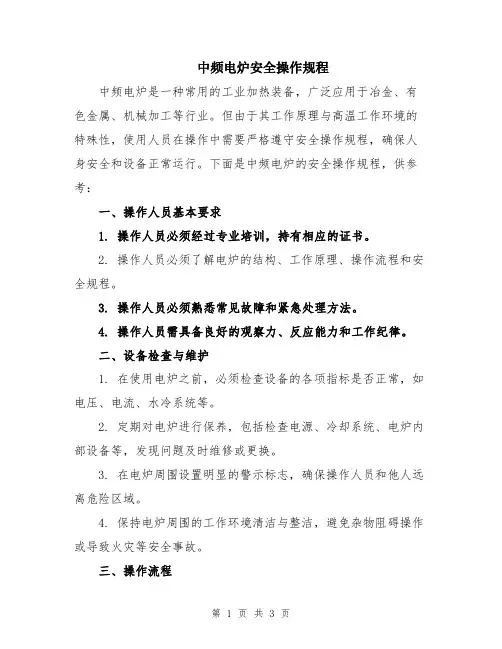 中频电炉安全操作规程