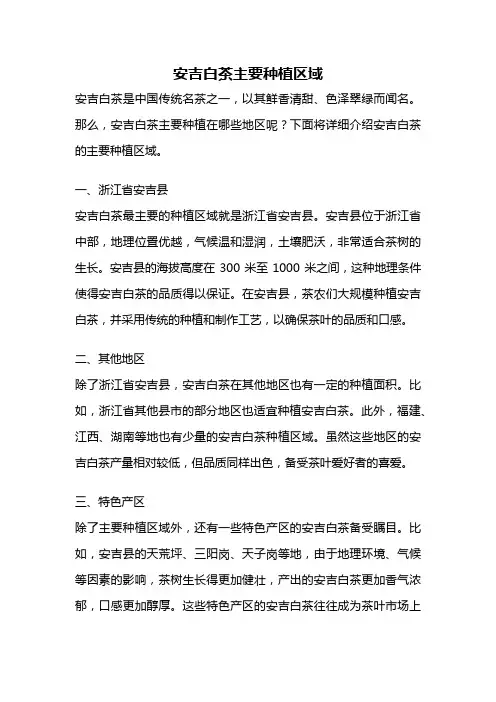 安吉白茶主要种植区域
