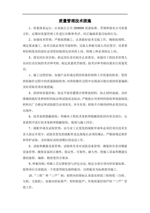 质量管理技术措施