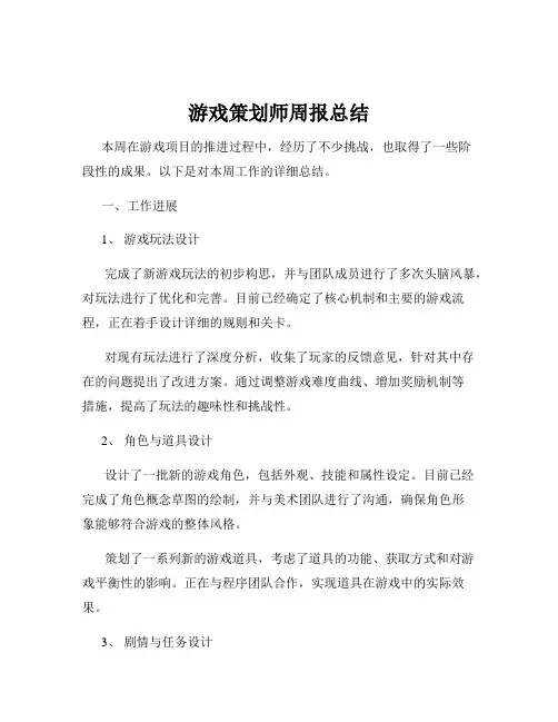 游戏策划师周报总结