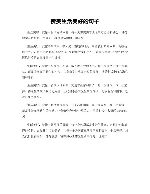 赞美生活美好的句子