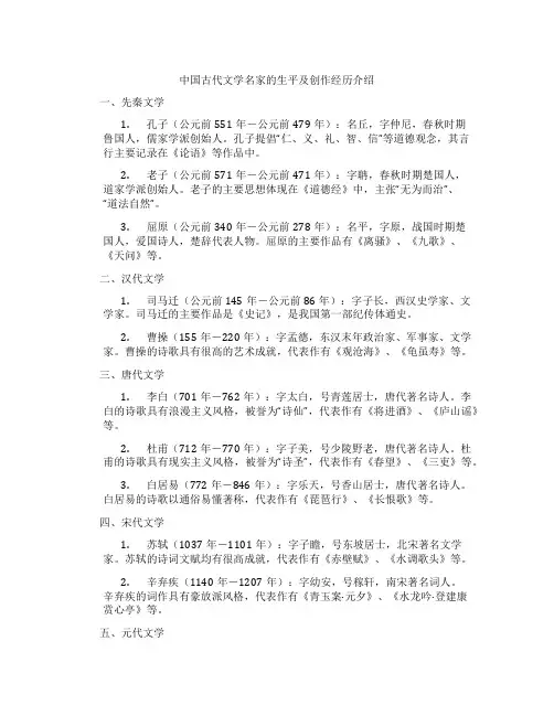 中国古代文学名家的生平及创作经历介绍