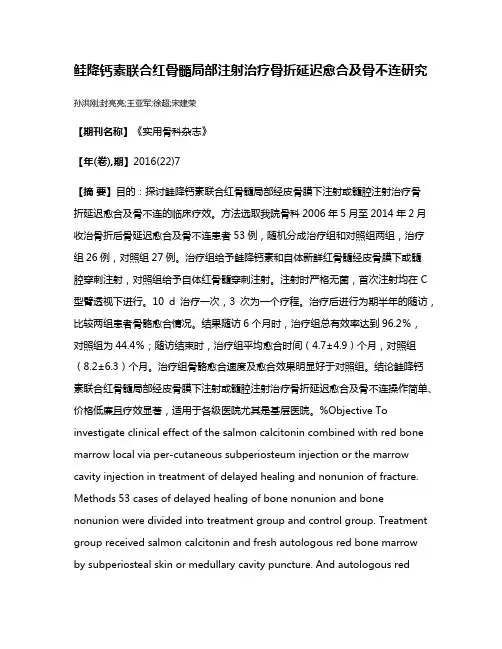 鲑降钙素联合红骨髓局部注射治疗骨折延迟愈合及骨不连研究
