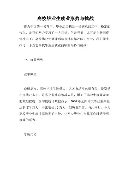 高校毕业生就业形势与挑战