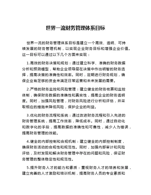 世界一流财务管理体系目标