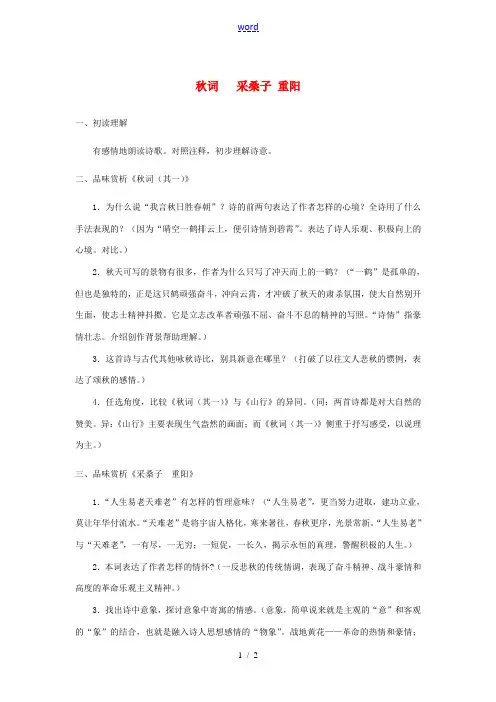 七年级语文上册 第二单元 比较 探究秋词、采桑子重阳教学设计 北师大版-北师大版初中七年级上册语文教