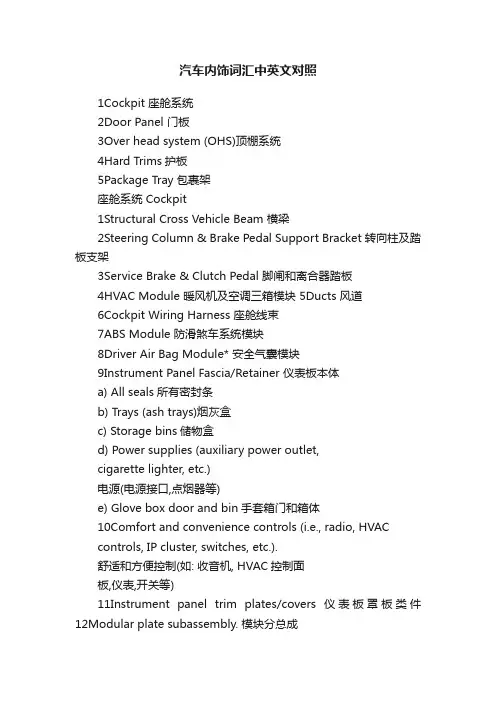汽车内饰词汇中英文对照
