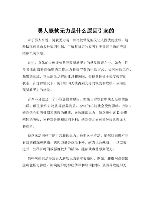男人腿软无力是什么原因引起的