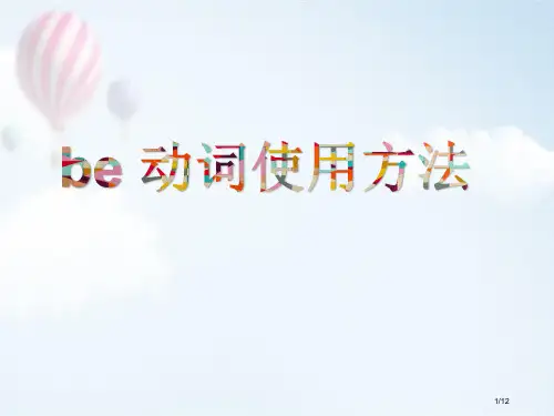 小学英语be动词的用法省公开课一等奖全国示范课微课金奖PPT课件