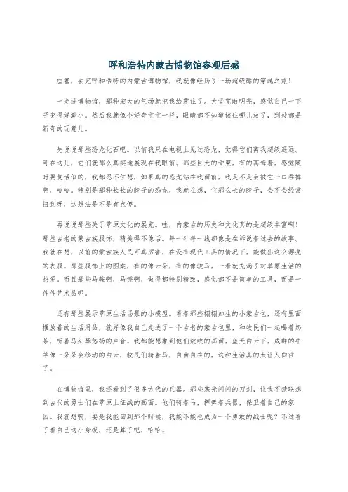 呼和浩特内蒙古博物馆参观后感