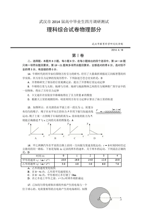 【2014武汉4月调考】湖北省武汉市2014届高三4月调考物理试题Word版含答案