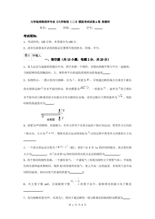 大学地球物理学专业《大学物理(二)》模拟考试试卷A卷 附解析