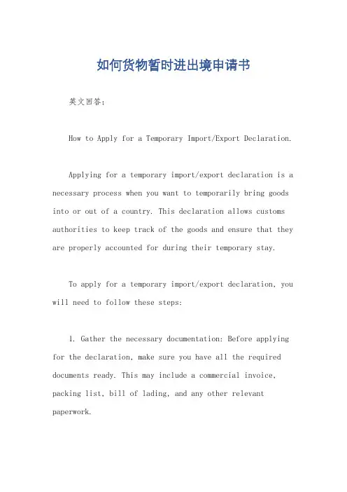 如何货物暂时进出境申请书