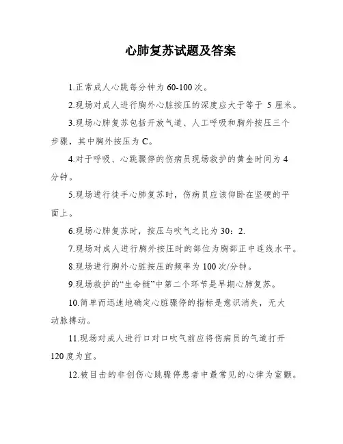 心肺复苏试题及答案