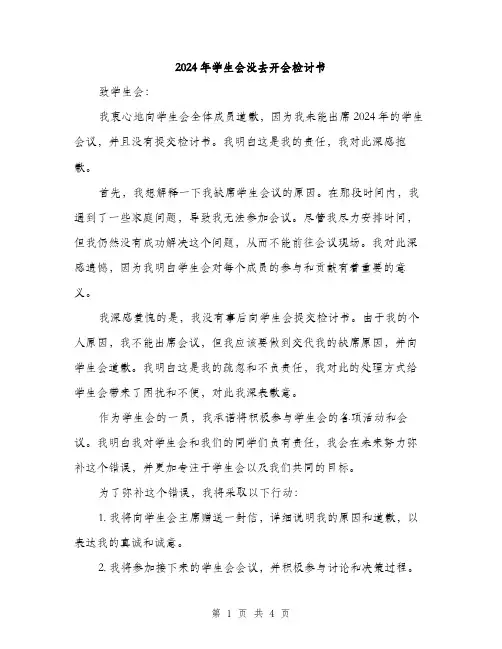 2024年学生会没去开会检讨书(2篇)