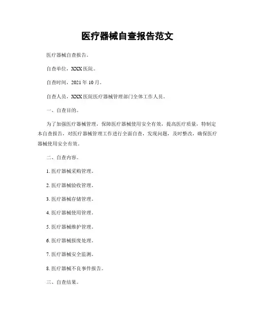 医疗器械自查报告范文