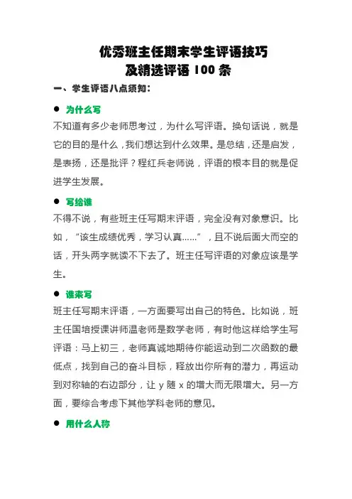 优秀班主任期末学生评语技巧及精选评语100例