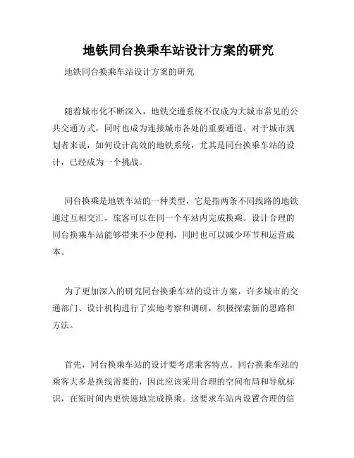  地铁同台换乘车站设计方案的研究