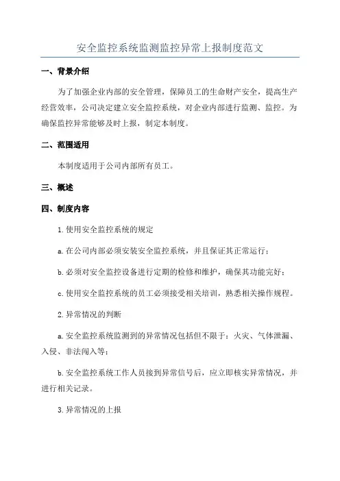 安全监控系统监测监控异常上报制度范文