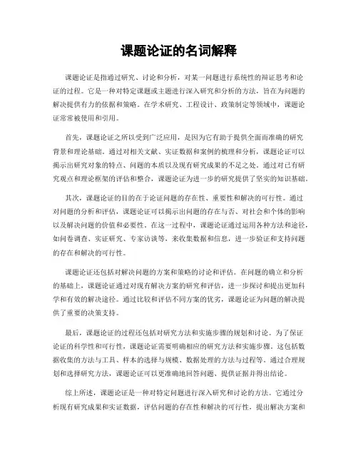 课题论证的名词解释