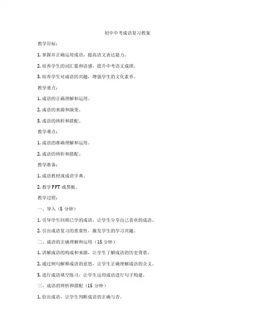 初中中考成语复习教案