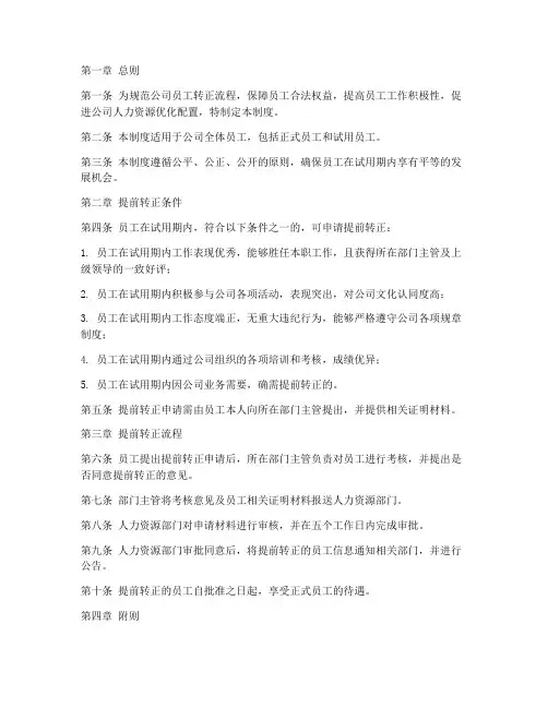 公司员工提前转正管理制度