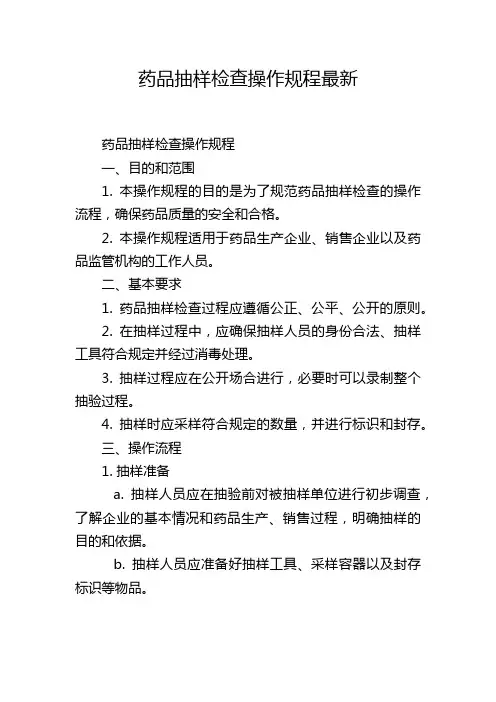 药品抽样检查操作规程最新,1200字