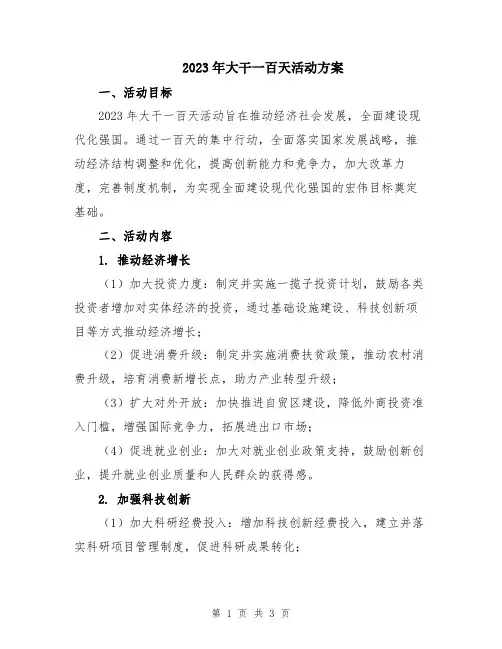 2023年大干一百天活动方案