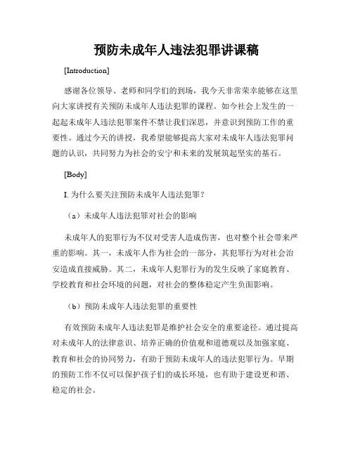 预防未成年人违法犯罪讲课稿